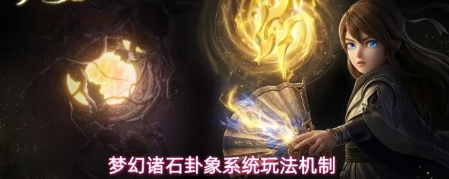 梦幻诸石卦象系统介绍卦象系统玩法机制