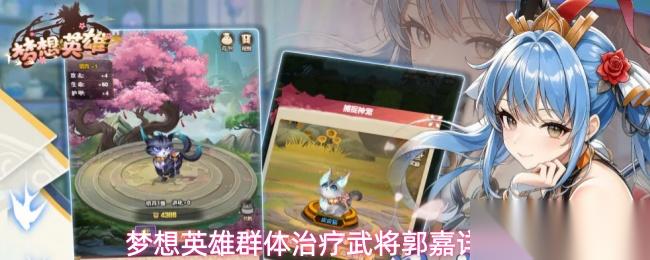 梦想英雄武将郭嘉介绍群体治疗武将郭嘉详解