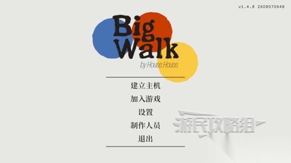 Big Walk 存档及读档方法 大走怎么继续游戏