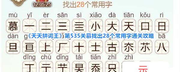 天天拼词王 第535关慕找出28个常用字通关攻略
