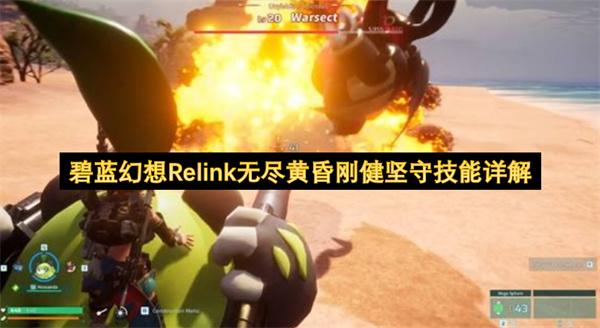 碧蓝幻想Relink无尽黄昏刚健坚守技能详解