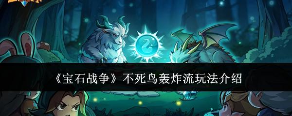 宝石战争 不死鸟轰炸流玩法介绍