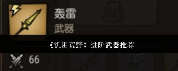 饥困荒野进阶武器选哪个进阶武器推荐