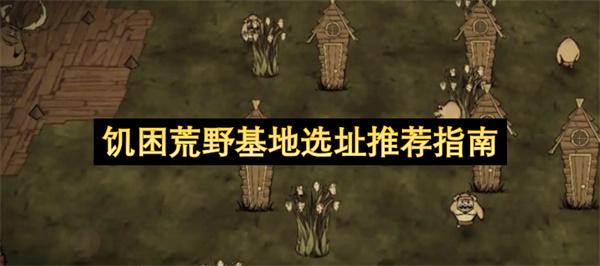 饥困荒野基地选址推荐指南