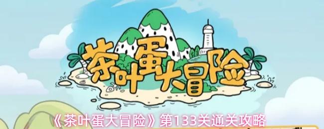 茶叶蛋大冒险133关怎么过第133关通关攻略