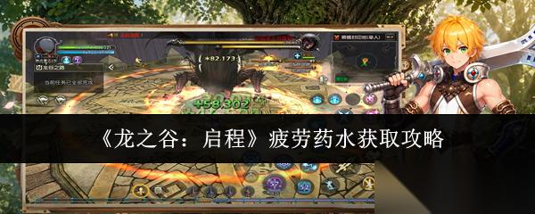 龙之谷启程疲劳药水怎么获取疲劳药水获取攻略