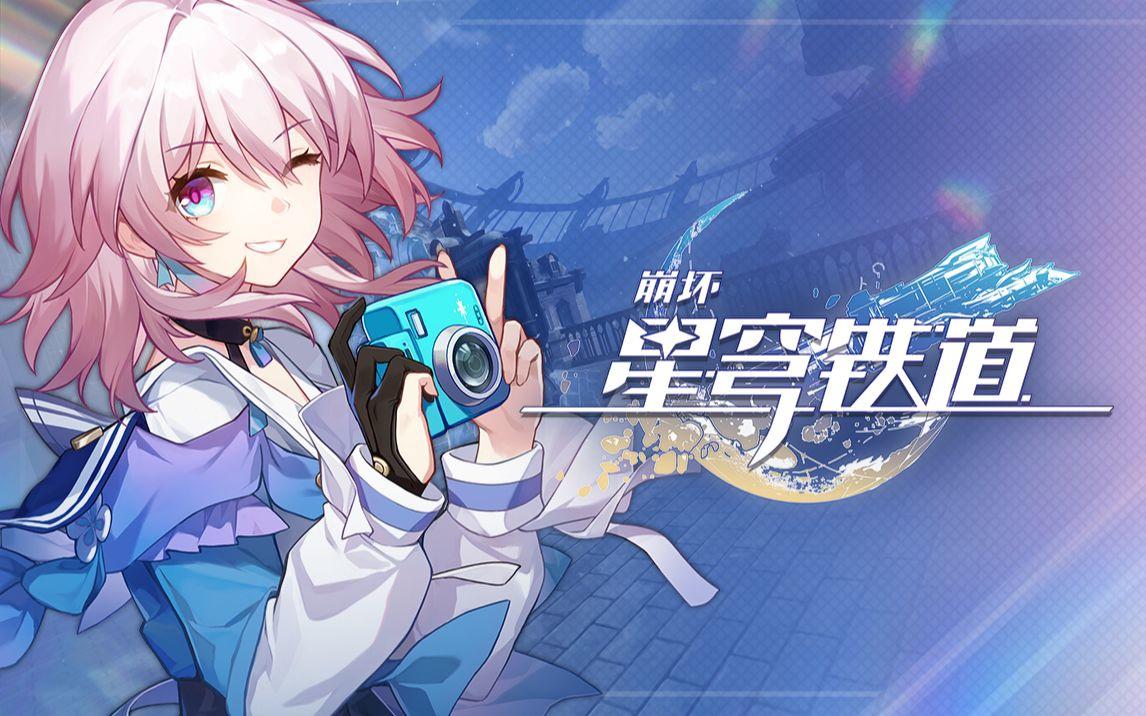 崩坏星穹铁道8月12日兑换码2026