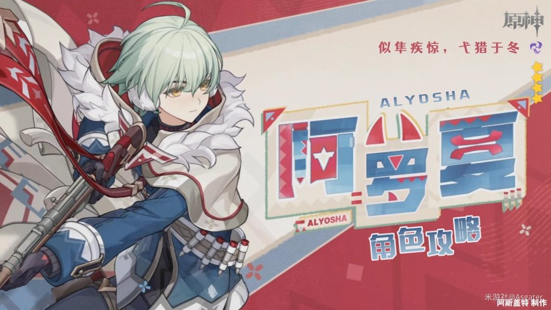 原神阿罗夏培养攻略