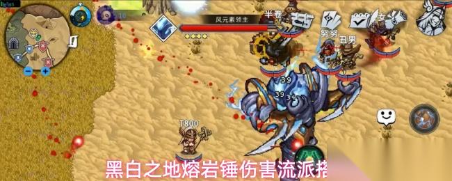 黑白之地熔岩锤伤害流派玩法熔岩锤伤害流派搭配