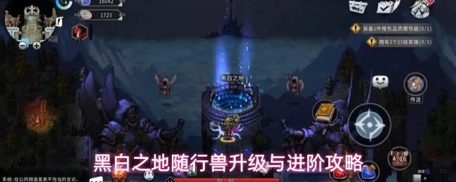 黑白之地随行兽如何升级随行兽升级与进阶攻略