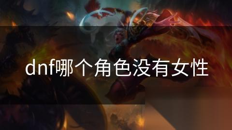 dnf哪个角色没有女性