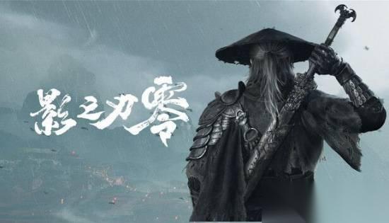 影之刃零与羊蹄山之魂双侠作同日定档，东方剪影美学共铸江湖气韵