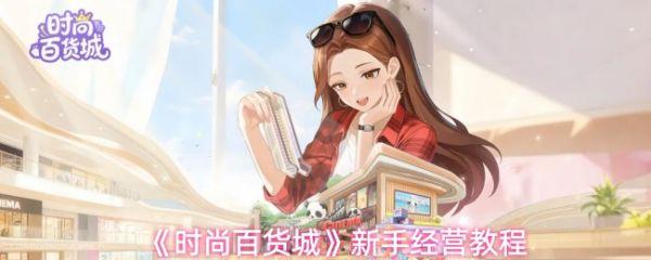 时尚百货城游戏怎么玩 时尚百货城新手经营教程