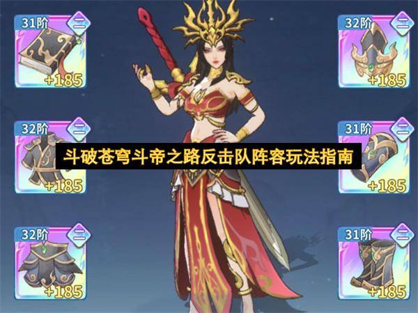 斗破苍穹斗帝之路反击队阵容玩法指南