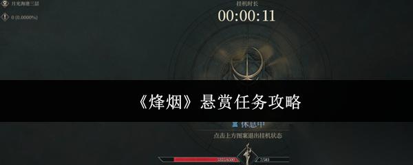 烽烟悬赏任务怎么做悬赏任务攻略