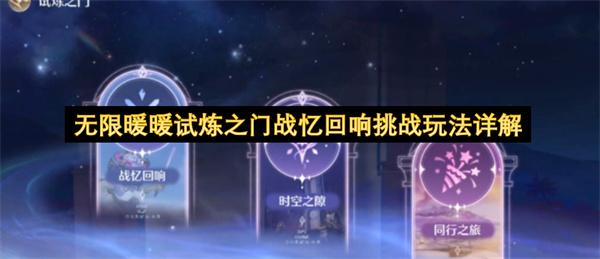 无限暖暖试炼之门战忆回响挑战玩法详解