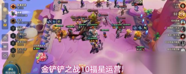 金铲铲之战10福星运营思路
