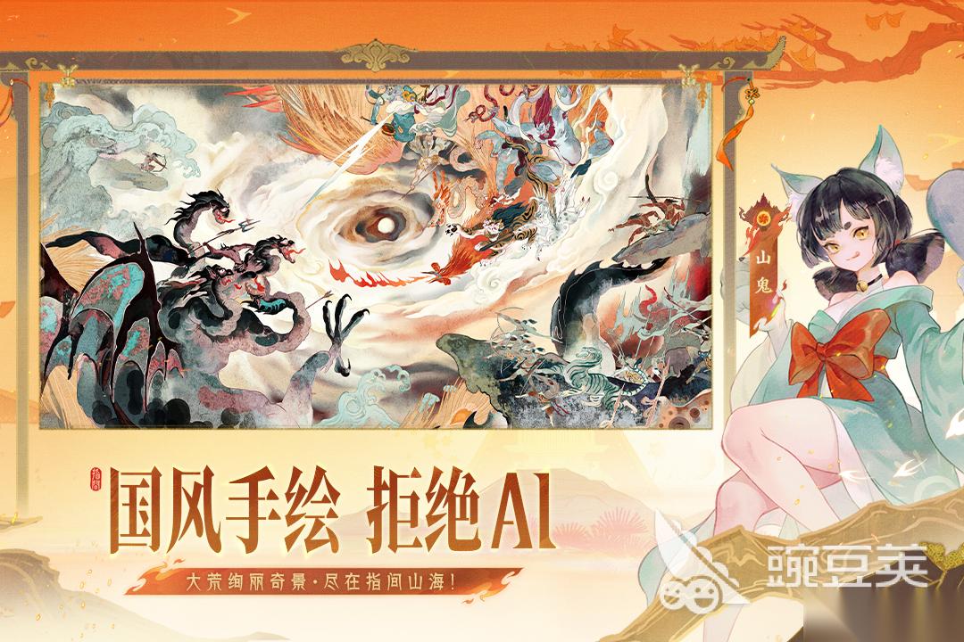 山海经游戏手机游戏正版分享 2026热度高的山海经游戏有哪些