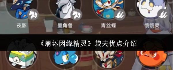 崩坏因缘精灵袋夫优点是什么袋夫优点介绍