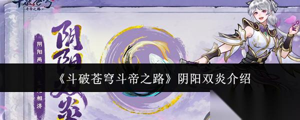 斗破苍穹斗帝之路阴阳双炎怎么样阴阳双炎介绍