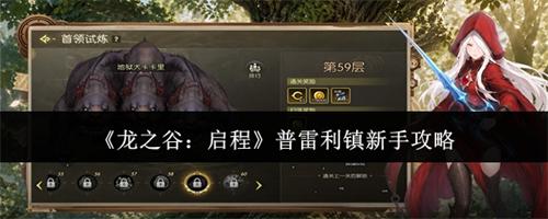 龙之谷启程普雷利镇新手攻略