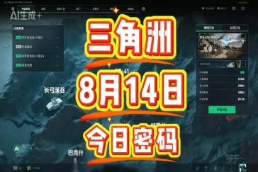 三角洲行动航天基地每日密码8月14日 航天基地8月14日密码