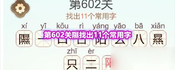 天天拼词王 第602关隰找出11个常用字通关攻略