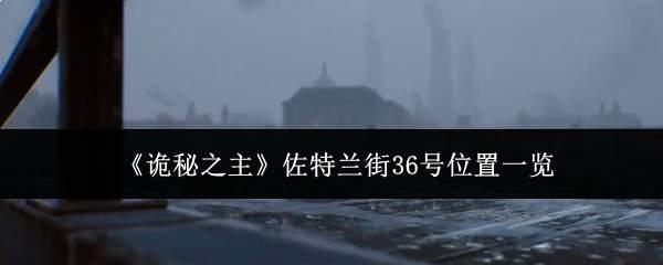 诡秘之主佐特兰街36号位置在哪里佐特兰街36号位置一览