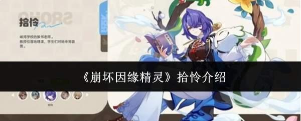 崩坏因缘精灵拾怜怎么样拾怜介绍