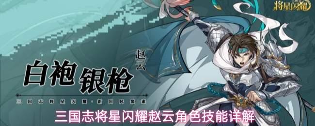 三国志将星闪耀赵云角色介绍赵云角色技能详解