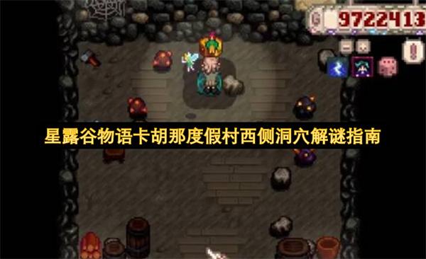 星露谷物语卡胡那度假村西侧洞穴解谜指南
